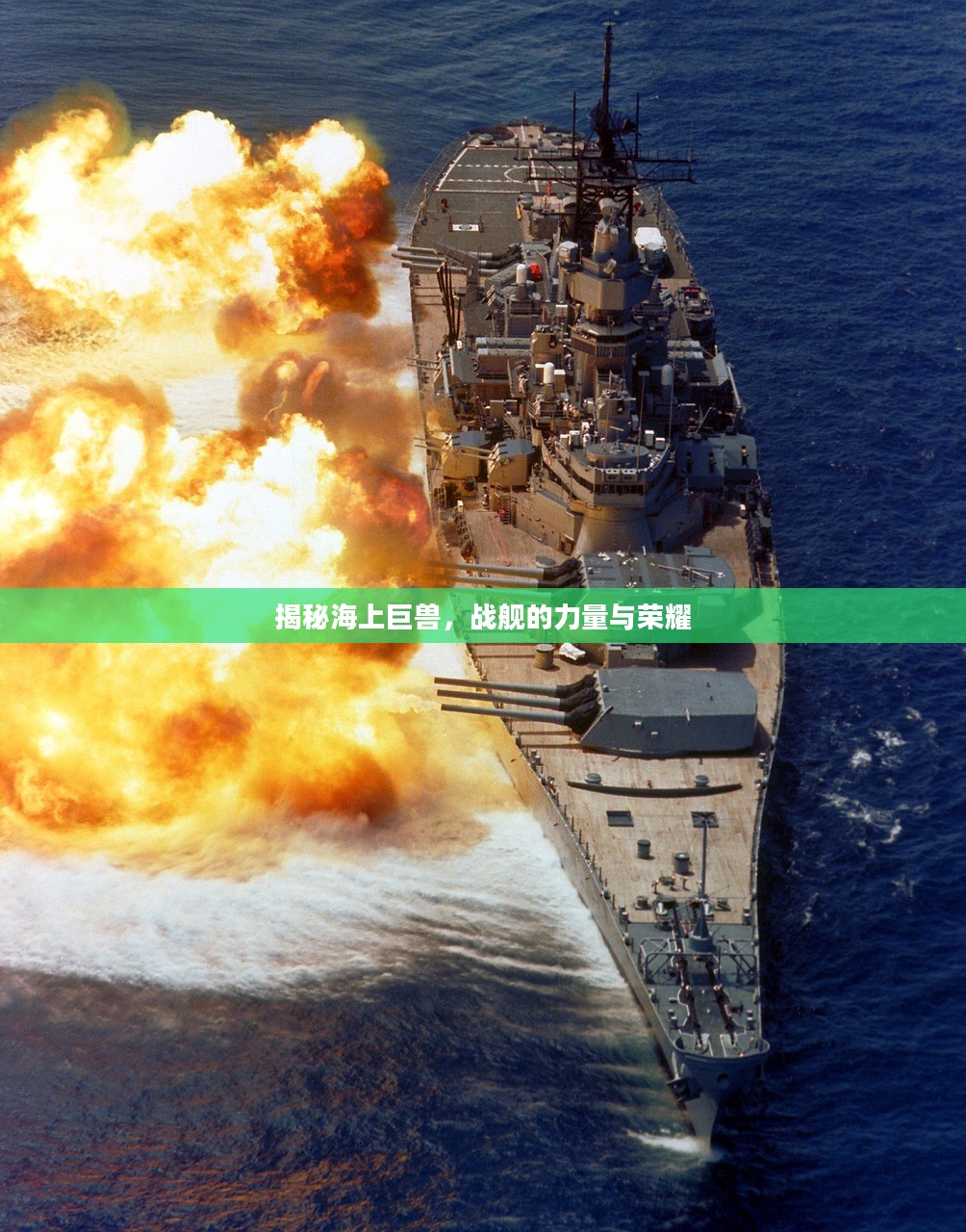 揭秘海上巨兽,战舰的力量与荣耀 揭秘海上巨兽,战舰的力量与荣耀