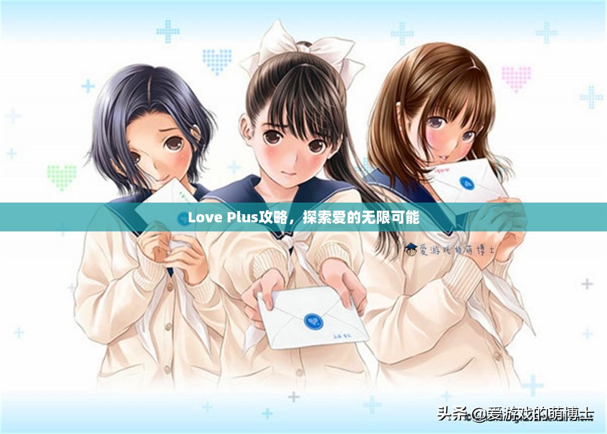 Love Plus攻略，探索爱的无限可能