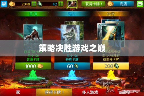 混沌与秩序对决攻略，掌握策略，决胜游戏之巅