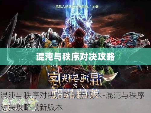 混沌与秩序对决攻略,掌握策略,决胜游戏之巅 混沌与秩序对决攻略,掌握策略,决胜游戏之巅