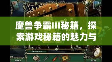 魔兽争霸III秘籍，探索游戏秘籍的魅力与策略运用