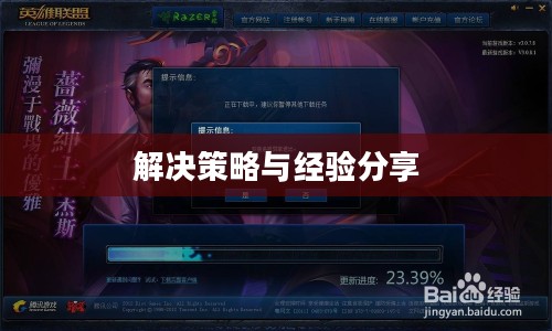 英雄联盟更新慢怎么办?解决策略与经验分享 英雄联盟更新慢怎么办?解决策略与经验分享