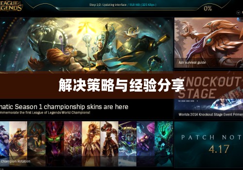 英雄联盟更新慢怎么办？解决策略与经验分享