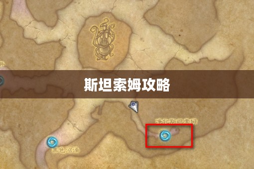 净化斯坦索姆攻略，全面解析怎么打