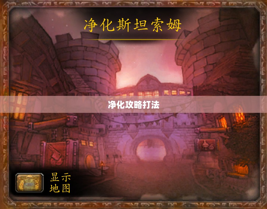净化斯坦索姆攻略,全面解析怎么打 净化斯坦索姆攻略,全面解析怎么打