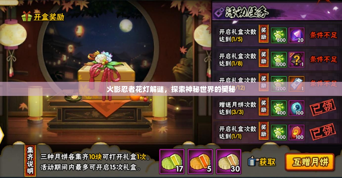 火影忍者花灯解谜，探索神秘世界的奥秘