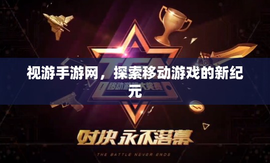 视游手游网，探索移动游戏的新纪元