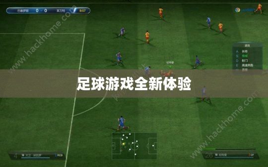 FIFA Online 3M，足球游戏的全新体验