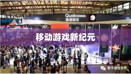 视游手游网,探索移动游戏的新纪元 视游手游网,探索移动游戏的新纪元