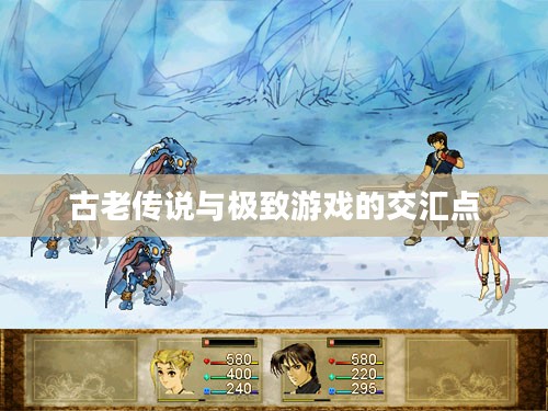 轩辕剑龙舞剑山官网，探寻古老传说与极致游戏的交汇点