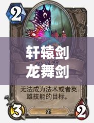 轩辕剑龙舞剑山官网，探寻古老传说与极致游戏的交汇点