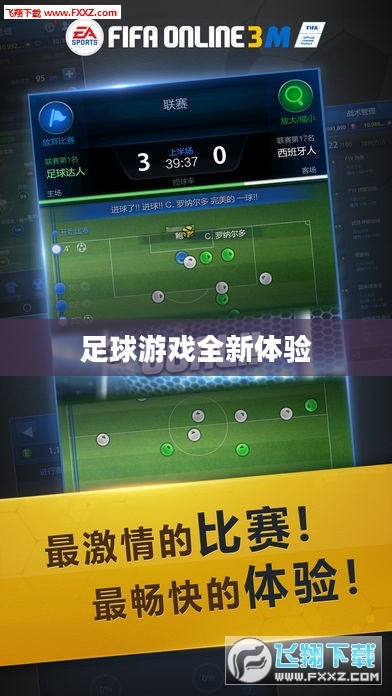 FIFA Online 3M，足球游戏的全新体验