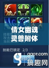 倩女幽魂灵兽附体，神秘世界的奇幻之旅