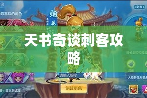 天书奇谈刺客攻略,掌握核心技巧,轻松成为顶尖高手 天书奇谈刺客攻略,掌握核心技巧,轻松成为顶尖高手
