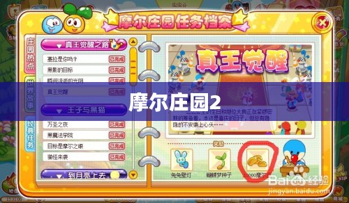摩尔庄园2赚钱攻略详解 摩尔庄园2赚钱攻略详解