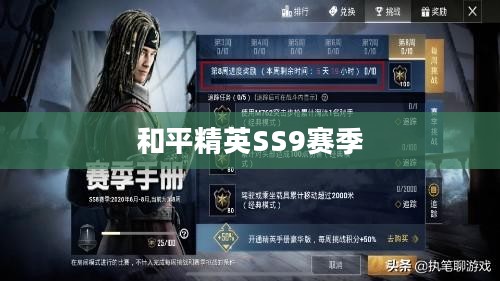 和平精英SS9赛季手册爆料深度解析