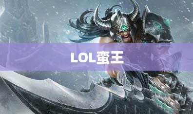 LOL，蛮王的传奇之路