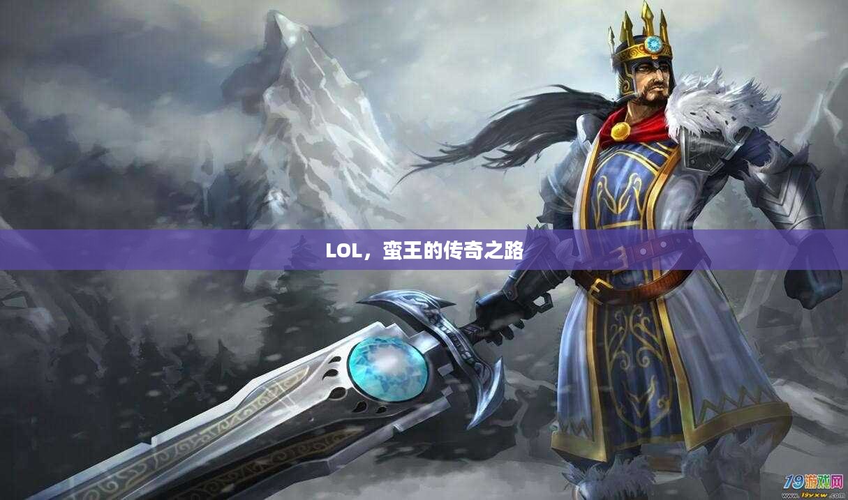 LOL,蛮王的传奇之路 LOL,蛮王的传奇之路