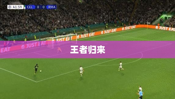 皇家传奇之王者归来，荣耀再燃