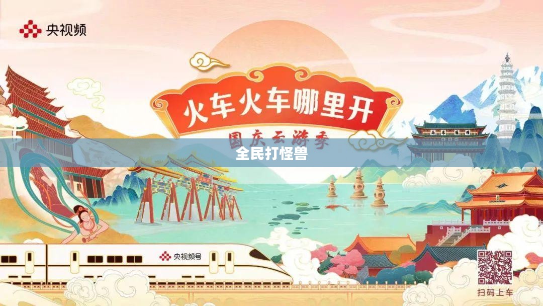 全民打怪兽礼包狂欢，一场虚拟世界的盛宴