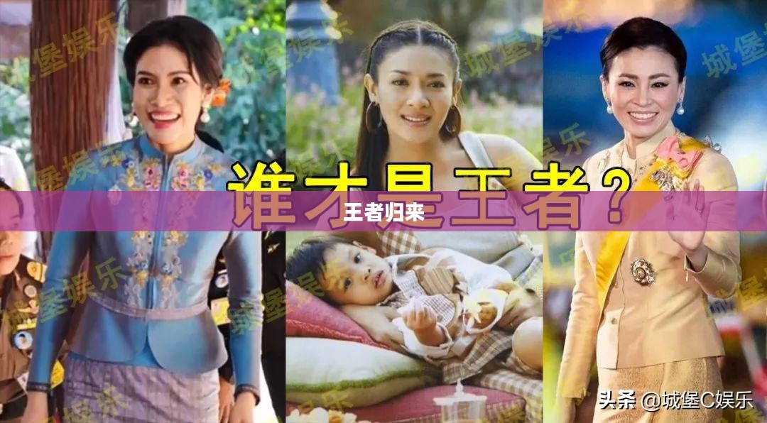 皇家传奇之王者归来,荣耀再燃 皇家传奇之王者归来,荣耀再燃