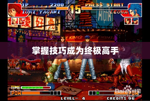 拳王97爆气攻略，掌握技巧，成为终极高手