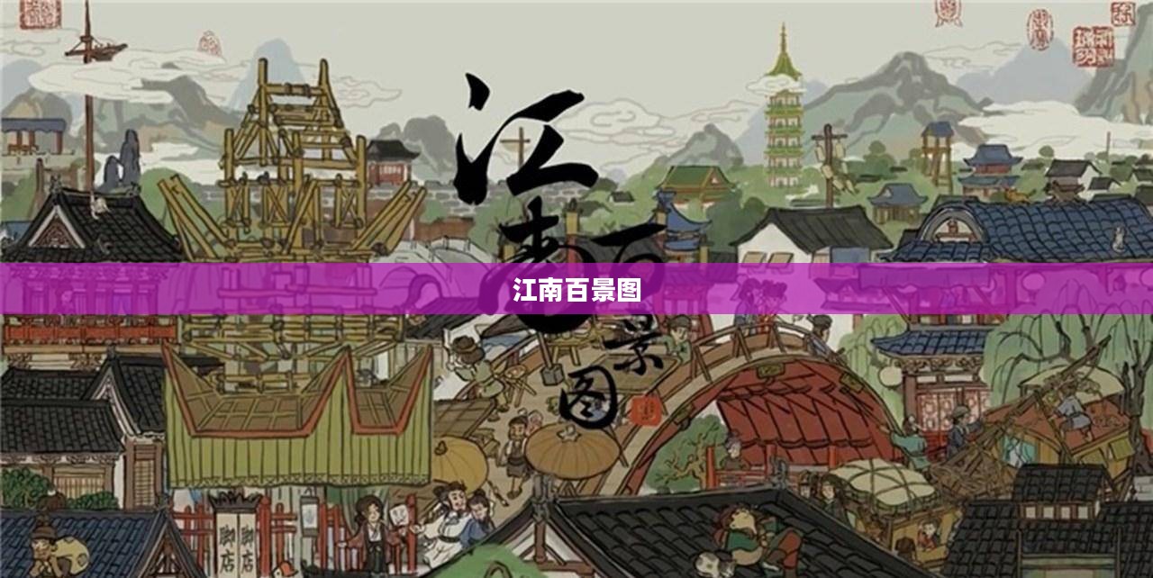 江南百景图，鬼魂的迷离世界