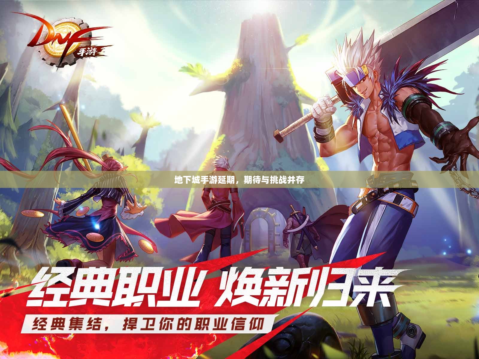 地下城手游延期，期待与挑战并存