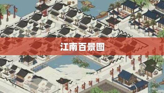 江南百景图,鬼魂的迷离世界 江南百景图,鬼魂的迷离世界