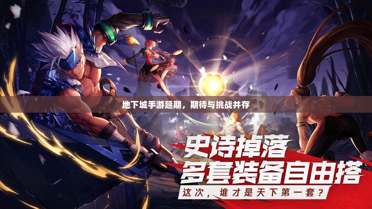 地下城手游延期,期待与挑战并存 地下城手游延期,期待与挑战并存