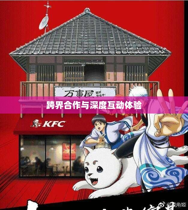 第五人格与肯德基联动，跨界合作的魅力与深度互动体验