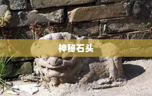 神秘的石头，探寻神祇的象征与奥秘