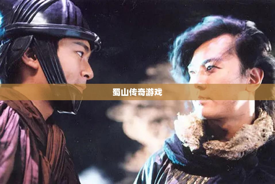 蜀山传奇游戏，探索神秘仙侠世界的无尽魅力