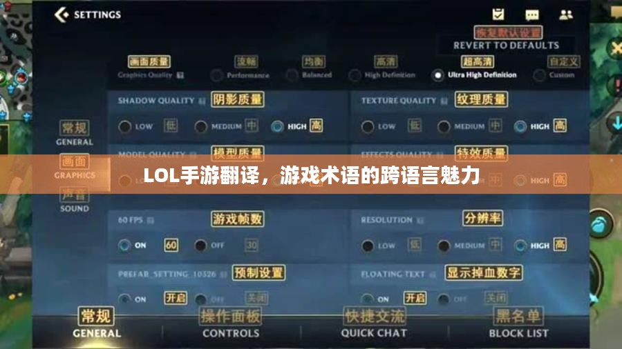 LOL手游翻译，游戏术语的跨语言魅力