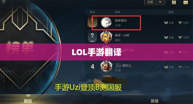 LOL手游翻译,游戏术语的跨语言魅力 LOL手游翻译,游戏术语的跨语言魅力