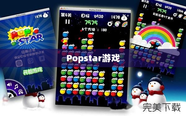 Popstar游戏，引领潮流的音乐节奏冒险之旅