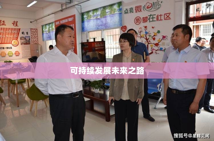 绿色征途职业，探索可持续发展的未来之路