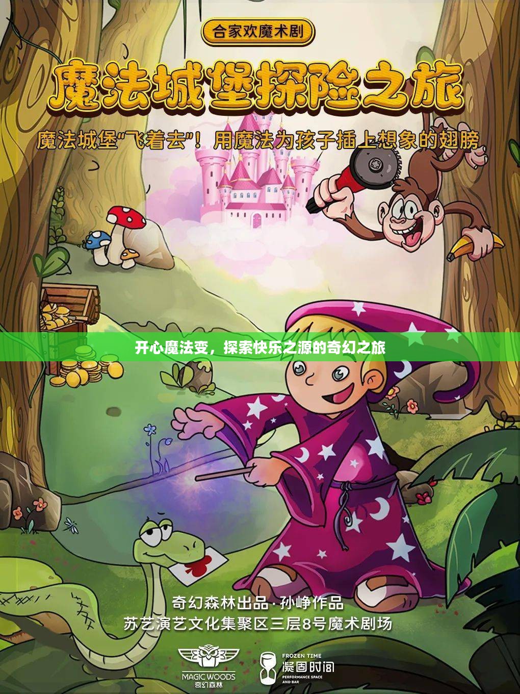 开心魔法变，探索快乐之源的奇幻之旅