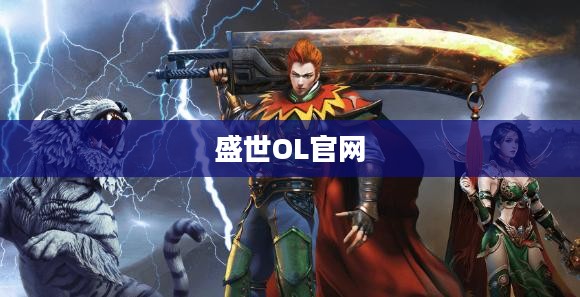 盛世OL官网，探索虚拟世界的门户