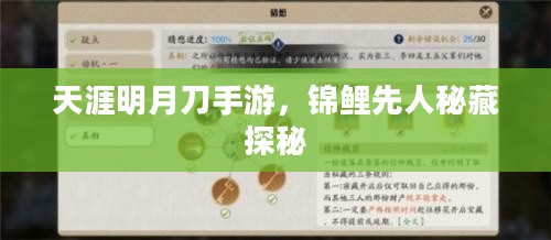 天涯明月刀手游,锦鲤先人秘藏探秘 天涯明月刀手游,锦鲤先人秘藏探秘