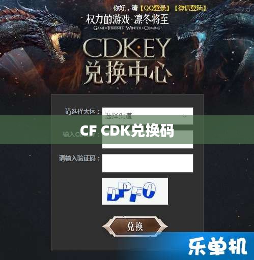 CF CDK兑换码大全，获取游戏福利的指南