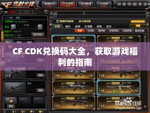 CF CDK兑换码大全,获取游戏福利的指南 CF CDK兑换码大全,获取游戏福利的指南