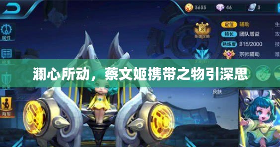 澜心所动，蔡文姬携带之物引深思
