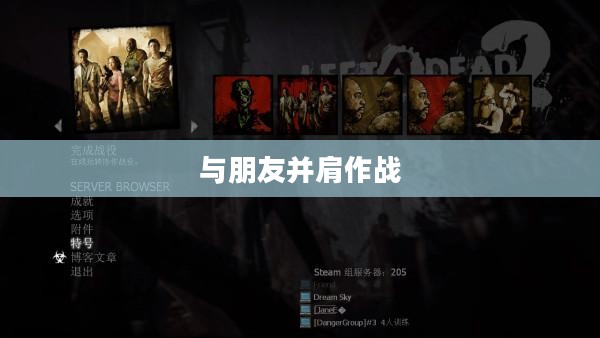 求生之路2联机攻略，一步步教你如何与朋友并肩作战