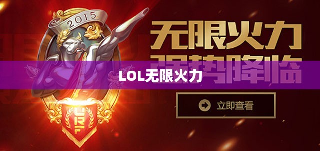 LOL无限火力在哪里，一场激情四溢的游戏盛宴