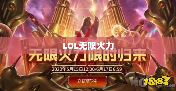LOL无限火力在哪里,一场激情四溢的游戏盛宴 LOL无限火力在哪里,一场激情四溢的游戏盛宴