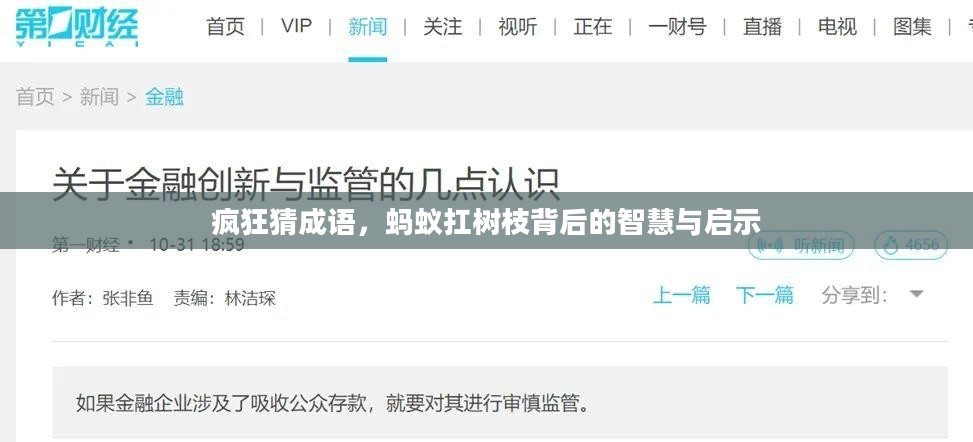 疯狂猜成语,蚂蚁扛树枝背后的智慧与启示 疯狂猜成语,蚂蚁扛树枝背后的智慧与启示