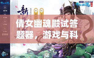 倩女幽魂殿试答题器,游戏与科技的完美结合 倩女幽魂殿试答题器,游戏与科技的完美结合