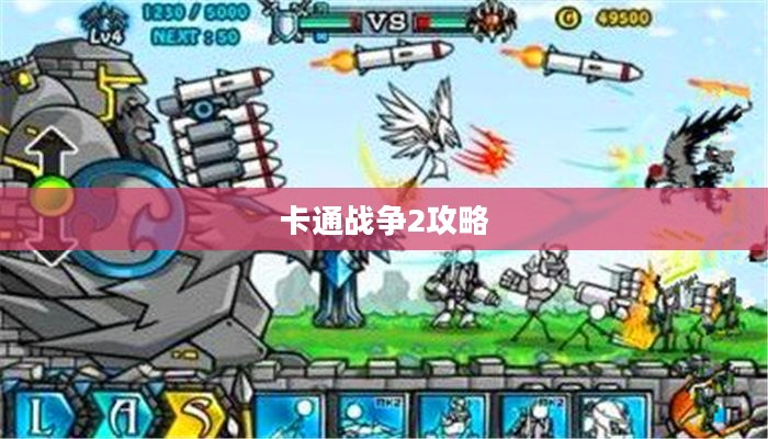卡通战争2攻略大全，从新手到高手的全面指南