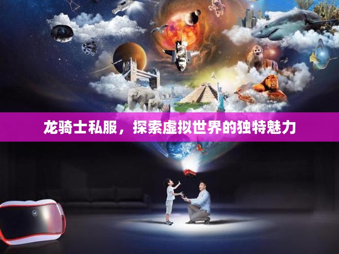 龙骑士私服，探索虚拟世界的独特魅力